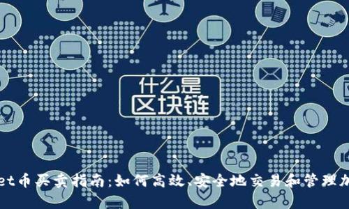 tpWallet币买卖指南:如何高效、安全地交易和管理加密资产