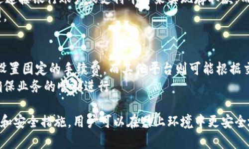 biao ti/biao ti数字钱包需要联网吗？全面解析数字钱包的工作原理与网络需求/biao ti

数字钱包, 互联网, 加密货币, 网络安全/guanjianci

随着科技的进步和数字货币的兴起，数字钱包已经逐渐成为人们日常生活中不可或缺的一部分。数字钱包的功能多样，既可以用于传统货币的存储与转账，也可以存储加密货币。许多人在使用数字钱包时，可能会产生一个疑问：数字钱包需要联网吗？本文将深入探讨这一问题，从数字钱包的工作原理、类型以及网络需求等多个方面进行详细解析。

什么是数字钱包？
在探讨数字钱包是否需要联网之前，首先需要了解什么是数字钱包。数字钱包是一种用于存储、发送和接收数字货币或传统货币的工具。这种钱包通过用户的身份验证，保护用户的资金安全，同时为用户提供方便快捷的交易方式。数字钱包通常可以分为软件钱包、硬件钱包和纸钱包等几种类型，其中软件钱包与互联网密切相关，而硬件钱包则相对独立。

数字钱包的工作原理
数字钱包的工作原理基于加密技术和区块链技术。当用户创建数字钱包时，系统会生成一对公钥和私钥。公钥类似于银行账户号码，可以与其他人分享，用于接收资金；私钥则是用户唯一的身份凭证，必须妥善保管，任何人获得私钥都可以访问该钱包中的资金。
在进行交易时，用户需要使用私钥对交易进行签名，以确保交易的合法性和安全性。此时，交易信息会被发送到区块链网络进行验证和记录。如果是使用传统货币的数字钱包，可能会涉及到中央化的支付平台或银行的参与，交易的记录甚至可能会存储在这些机构的服务器中。

数字钱包的类型及其联网需求
如前所述，数字钱包主要有几种类型。在这部分，我们从这几种钱包的联网需求出发，分析它们是否需要网络支持。
h41. 软件钱包/h4
软件钱包作为最常见的数字钱包类型，可以进一步分为在线钱包和离线钱包。在线钱包通常需要联网使用，因为它们存储在云端，由提供服务的公司维护，用户可以随时随地访问。而离线钱包则可以在没有网络连接的情况下使用，能够提供更高的安全性，因为它不容易受到网络攻击。

h42. 硬件钱包/h4
硬件钱包是一种专为存储加密货币而设计的物理设备。硬件钱包通常不需要长期联网使用，因为它可以在离线状态下生成和存储私钥。用户在进行交易时，通常只需将硬件钱包连接到电脑或手机，并在安全网络中进行交易。因此，硬件钱包在存储资金时不需要联网，但在进行交易时需要短暂的联网。

h43. 纸钱包/h4
纸钱包是将公钥和私钥以纸质形式存储的一种方法。由于它完全是离线的，用户完全不需要联网来使用纸钱包。虽然纸钱包提供了一定程度的安全性，但若纸张损坏或遗失，所有存储的金额都会无法找回。

数字钱包的网络需求：安全性与便捷性的权衡
数字钱包的联网需求直接影响其安全性与便捷性。常常用户希望在随时随地都能快速完成交易，而这通常需要网络的支持。然而，网络环境的安全性也成为一个不容忽视的因素。由于网络攻击事件频发，选择合适的网络连接方式显得尤为重要。
例如，很多用户可能选择在公共Wi-Fi上进行交易，然而这往往涉及到信息泄露的风险。因此，在进行数字钱包交易时，用户需采用VPN等安全措施，确保网络安全。

数字钱包使用中的常见问题
在使用数字钱包的过程中，用户常有一些疑问。以下是六个常见的问题及其详细解答：

1. 使用数字钱包安全吗？
数字钱包的安全性直接受到多种因素的影响，包括钱包类型、用户的管理以及所处的网络环境等。软件钱包虽然使用方便，但由于需要联网，受到黑客攻击的风险更高。而硬件钱包和纸钱包则相对安全，尤其在不联网时更不易受到攻击。
为了增强数字钱包的安全性，用户可以采取多重身份验证、定期更新软件以及利用硬件钱包进行大额存储等措施。同时，也需加强自身的信息安全意识，避免在公共场所进行敏感交易。此外，时常监测账户活动也是必不可少的，以便及时发现并处理异常情况。

2. 如何选择一个合适的数字钱包？
选择合适的数字钱包要考虑多个因素。首先要明确自己使用数字钱包的目的：是存储加密货币、转账支付，还是仅仅作为信息存储工具。其次，要考虑钱包的安全性和易用性。有些用户更偏向于使用软件钱包的便捷性，而一些安全意识强的用户则会选择硬件钱包进行资金的长期储存。
同时，用户在选择数字钱包之前，也应对其安全记录、用户评价和支持的币种等进行充分调研。值得注意的是，选择知名度较高且拥有良好口碑的钱包服务提供商可以降低潜在风险。

3. 数字钱包和传统钱包最大的区别是什么？
数字钱包和传统钱包之间最大的区别在于存储方式和交易方式。传统钱包通常用来存储纸币、硬币等物理货币，使用时需要实地推进交易。而数字钱包是基于无形的数字货币，其交易通过电子网络进行，省去了物理介质的束缚，交易效率更高，国际转账也变得更加方便。
另外，数字钱包可以实现实时交易，用户能够随时查看个人账户余额和交易记录，而传统钱包的管理则通常只能靠个人记账。但与此相对的是，数字钱包的安全风险相对较高，用户需特别注意保护个人私钥以及确保网络安全。

4. 数字钱包是否需要备份？
是的，数字钱包备份至关重要。无论是软件钱包还是硬件钱包，用户都需要定期备份，以防数据丢失或钱包损坏。通常备份的方法包括将钱包的恢复种子（如助记词）妥善保存，或将钱包文件备份到安全的地方，如加密外部硬盘或纸质形式。
在此过程中，需确保备份信息的私密性，不要与他人分享助记词或其他敏感信息，以免他人获取后导致资产损失。建立良好的备份习惯不仅能帮助用户应对各种突发情况，还能在设备损坏或丢失时快速恢复资金。

5. 数字钱包可以存储什么类型的货币？
数字钱包可以存储多种类型的货币，主要分为两类：法定货币和数字货币。法定货币通常是指各国政府发行的货币，如美元、欧元等。在数字钱包中，它们通过连接银行账户或支付平台来实现存取款。而数字货币则主要包括比特币、以太坊、莱特币等各种加密货币，用户可以在去中心化的交易平台上购买和存储。
需要注意的是，并非所有数字钱包均支持所有类型的货币，有些钱包只针对特定的加密货币，因此在选择数字钱包时，用户需确保钱包支持其所需货币类型。

6. 数字钱包的交易费用一般是多少？
数字钱包的交易费用因不同钱包类型和服务提供商而异。通常，使用软件钱包进行转账时，网络维护费用（如矿工费）是主要的成本。在某些钱包中，可能会设置固定的手续费，而其他平台则可能根据交易金额的大小或网络拥堵的情况设定动态费用。
值得一提的是，有些数字钱包还会根据转账速度的优先级，提供不同档次的费用选项，因此用户在进行交易时可以根据自己的需求选择合适的交易费用，确保业务的顺利进行。

综上所述，数字钱包的联网需求与其类型、使用目的、用户习惯等密切相关。虽然在大多数情况下，数字钱包在进行交易时需要联网，但通过选择合适的工具和安全措施，用户可以在网上环境中更安全地使用数字钱包。希望本文能够帮助读者深入理解数字钱包的联网需求，以及如何安全有效地使用数字钱包。