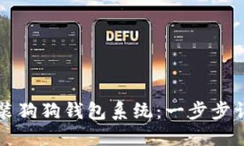 如何重装狗狗钱包系统:一步步详细指南