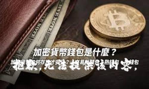 抱歉，无法提供该内容。