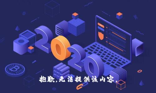 抱歉，无法提供该内容。