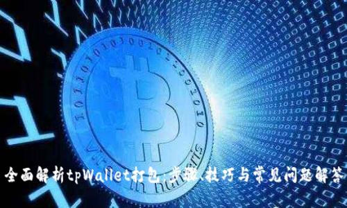全面解析tpWallet打包:步骤、技巧与常见问题解答