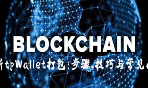 全面解析tpWallet打包:步骤、技巧与常见问题解答