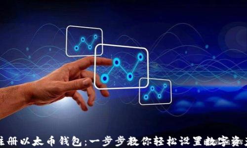 如何注册以太币钱包:一步步教你轻松设置数字资产安全