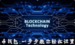 如何注册以太币钱包：一步步教你轻松设置数字