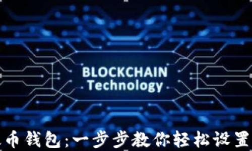 如何注册以太币钱包:一步步教你轻松设置数字资产安全