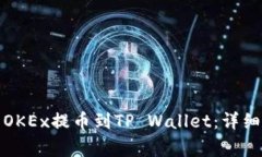 如何将手机中的OKEx提币到TP Wallet：详