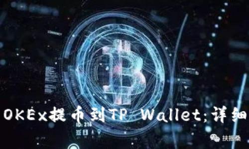 如何将手机中的OKEx提币到TP Wallet:详细步骤与注意事项