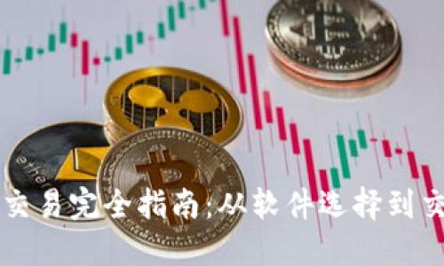 虚拟币交易完全指南:从软件选择到交易技巧