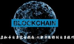 虚拟币交易完全指南：从软件选择到交