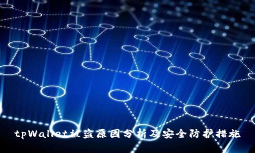 tpWallet被盗原因分析及安全防护措施
