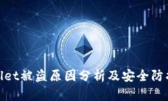 tpWallet被盗原因分析及安全防护措施