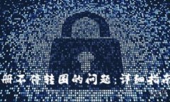 解决tpWallet注册不停转圈的问题：详细