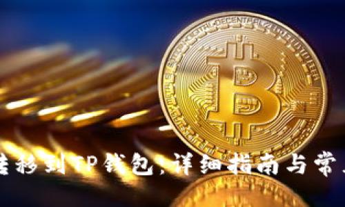 ```
如何将HT转移到TP钱包:详细指南与常见问题解答