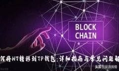 ```如何将HT转移到TP钱包：详细指南与