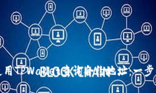 如何使用TPWallet查询合约地址:一步步指南