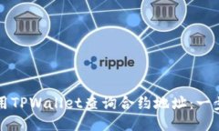如何使用TPWallet查询合约地址：一步步
