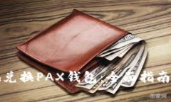 如何安全有效地兑换PAX钱包：全面指南