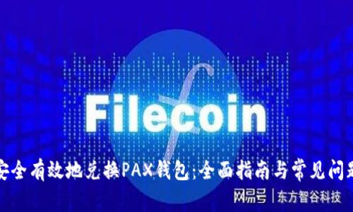 如何安全有效地兑换PAX钱包:全面指南与常见问题解答