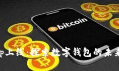 tpWalletapp上线：探索数字钱包的未来与