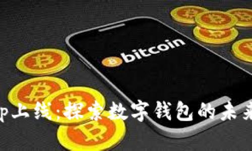 tpWalletapp上线:探索数字钱包的未来与实用功能