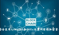如何安全使用tpWallet和OKEx交易所进行加