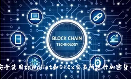 如何安全使用tpWallet和OKEx交易所进行加密货币交易