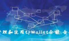 如何管理和使用tpWallet余额：全面指南