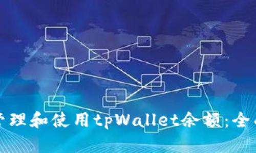 如何管理和使用tpWallet余额:全面指南