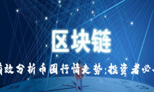 如何有效分析币圈行情走势:投资者必备指南