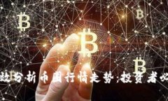 如何有效分析币圈行情走势：投资者必