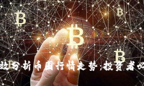 如何有效分析币圈行情走势:投资者必备指南