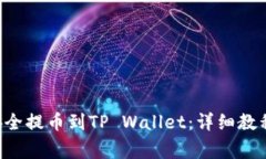 : XRP如何安全提币到TP Wallet：详细教程