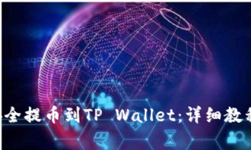 : XRP如何安全提币到TP Wallet:详细教程与注意事项