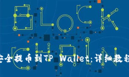: XRP如何安全提币到TP Wallet:详细教程与注意事项