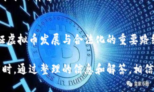   虚拟币购买实物的合法性分析：你需要知道的一切 / 

 guanjianci 虚拟币, 购买实物, 合法性, 数字货币 /guanjianci 

随着区块链技术的发展，虚拟货币的使用越来越普遍，其中比特币、以太坊等数字货币已成为大众所熟知的投资工具。与此同时，越来越多的商家开始接受虚拟币作为支付手段，人们也逐渐对用虚拟币购买实物的合法性产生了兴趣。那么，虚拟币购买实物的行为到底是否合法？这是许多用户心中的疑虑。本文将对此进行深入分析，并回答相关问题。

在探讨虚拟币购买实物合法性的问题之前，首先需要了解什么是虚拟币以及它的特点。虚拟币是以数字形式存在的货币，它不依赖传统的中央银行或政府的支持。虚拟币的流通通常通过区块链技术进行，具有去中心化、匿名性和国界无阻等特点。

虚拟币在全球的法律地位
虚拟币的法律地位因国家和地区而异。在一些国家，政府承认虚拟币的合法性，并为其提供了明确的规章法规；而在另一些国家，政府则对虚拟币采取了限制或禁止的态度。

例如，在美国，虚拟币被视为商品，可以用作合法交易，受商品期货交易委员会（CFTC）的监管。部分州甚至允许商家以比特币作为支付手段。而在中国，禁止虚拟币的融资活动和交易行为，但尚未全面禁止虚拟币作为商品的支付手段。

在欧洲，许多国家允许虚拟币合法流通，同时对其交易活动进行一定的监管。此外，欧盟也在推动对虚拟币的监管框架建立，以确保市场的规范运行。在其他地区，如日本，虚拟币被广泛接受并受到法律保护，大部分商家允许使用虚拟币进行支付。

虚拟币购买实物的法律风险
尽管在某些国家虚拟币的使用是合法的，但使用它购买实物仍然可能存在法律风险。首先，由于虚拟币的匿名性和去中心化特征，相关司法机关在追踪虚拟币交易的合法性时会遭遇困难。这使得一些不法分子可能利用虚拟币进行洗钱或逃避税收等非法活动。

其次，由于虚拟币市场的不稳定性，其价值波动剧烈，从而给商家和购买者都带来一定的风险。在使用虚拟币支付时，商家可能面临价值损失的风险，而消费者则可能面临购买商品后发现售后服务和赔偿问题的困扰，许多商家不愿意承担这些潜在风险。

此外，法律对虚拟币的监管仍在不断变化中，许多国家在相关政策上可能随时产生变化。如果政策发生变化，先前合法的交易行为可能变得非法，因此参与虚拟币交易的用户需要时刻关注法律动态。

如何确保虚拟币交易的合法性
为了降低虚拟币购买实物时的法律风险，用户可以采取一些措施来确保交易的合法性。首先，选择在法律允许的范围内进行交易和支付。如果你所在的国家或地区明确允许使用虚拟币购买商品，那么交易的合法性相对较高。

其次，在交易前应了解商家的合法资质，确保其拥有经营许可证和相关法律文书。在与商家交易时，应要求索要交易凭证，以便日后维护权益。此外，使用知名且接受广泛认可的虚拟币，如比特币或以太坊，可以降低因虚拟币本身不合法而产生的风险。

最后，建议咨询专业律师或法律顾问，了解相关法律规定和市场动态，尤其是在进行高额交易时，确保其合法性和安全性。

虚拟币与传统支付方式的比较
在现代交易中，虚拟币与传统支付方式相比，具有一些独特的优势和劣势。首先，虚拟币支付的交易速度往往比传统支付方式快，特别是在跨境支付时，传统支付方式常常需要几天的处理时间，而虚拟币则能在几分钟内完成。

其次，虚拟币交易的手续费通常较低，尤其是在国际交易中，避免了高昂的汇款手续费。然而，值得注意的是，在支付过程中，某些数字货币交易所可能会收取一定的交易费用，因此在选择交易平台时，需仔细比较不同平台的收费标准。

在安全性方面，传统支付方式往往能提供更有效的消费者保护和更好的售后服务。一旦虚拟币支付完成，交易无法撤销或取消，这使得消费者在遭遇问题时缺乏足够的法律保障。此外，虚拟币用户需要具备一定的技术知识，以确保自己的资产安全，避免因操作不当或技术漏洞造成损失。

虚拟币未来的法律趋势
随着虚拟币的使用越来越普遍，许多国家的监管机构已开始关注该领域，并计划制定相应的法规和政策。未来可以预见，虚拟币将在合规和监管方面逐步取得合法地位，这也为合法的虚拟币购买实物开辟了更广阔的市场。

同时，随着人们对虚拟币认知的深化，市场需求不断增加，相关行业的规范化程度也会不断提升。这可能推动更多的商家接受虚拟币作为支付手段，并调整业务模式来适应这一变化。

然而，未来的监管政策仍将是一个不断发展的过程。无论是提升防风险能力，还是确保市场稳定性，相关法律法规的执行将直接影响虚拟币的合法性和市场活跃性。

可能的相关问题
h41. 不同国家对虚拟币的法律立场是什么？/h4
不同国家对虚拟币的法律立场差异显著，以美国为例，各州的政策各不相同，一些州允许使用虚拟币支付，而另一些州则对其提出限制。
而在中国，虽然对虚拟币的交易和融资活动持严格禁止态度，但针对实体商品的交易未有明确禁令。此外，欧洲和日本的监管框架正在逐步建立，市场正朝着合法化方向迈进。

h42. 使用虚拟币进行购物时需要注意哪些事项？/h4
消费者在使用虚拟币进行购物时，首先要确保商家具备合法资质，其次要关注交易手续费和虚拟币市场的波动性及可能的售后保障问题。同时，务必保存交易记录，以备后续维权所需。

h43. 虚拟币市场的波动会影响购物体验吗？/h4
是的，虚拟币市场的波动性会直接影响购物体验。在交易前，用户需仔细评估当前市场的风险，合理选择支付时机，以免因价格波动出现经济损失。

h44. 买卖虚拟币与购物的税务问题如何处理？/h4
在许多国家，虚拟币被视为资产，因此在买卖虚拟币和使用其进行购物时可能涉及个人或企业所得税。用户需明确查阅当地的税务规定，确保双方合法合规。

h45. 使用虚拟币购买实物会产生法律纠纷吗？/h4
在使用虚拟币进行购物时，如果交易双方对约定的付款方式、货物描述、售后服务等产生争议，可能会导致法律纠纷。因此，建议在交易前详细了解相关条款并寻求法律咨询。

h46. 随着法律监管的变化，虚拟币的前景如何？/h4
尽管当前法律环境有所变化，但随着技术发展和市场需求增大，虚拟币仍有较大的市场潜力。未来，密切关注相关法律政策变化并积极参与合规交易，将是保证虚拟币发展与合法化的重要路线。

综上所述，虚拟币购买实物的合法性问题在不同国家和地区有所不同，用户在参与虚拟币交易时需仔细了解相关法律法规，并采取有效措施保障自身权益。同时，通过整理的信息和解答，相信能够帮助中间用户更好地理解虚拟币购买实物的合法性及潜在风险，进而进行合理的财务规划和投资决策。