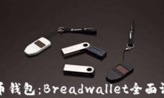 最佳安卓比特币钱包：Breadwallet全面评测与使用指