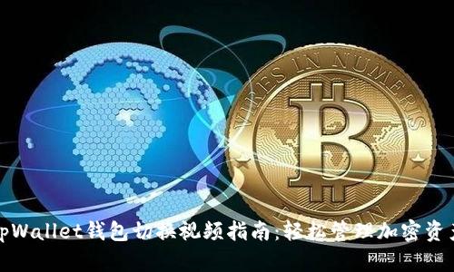 tpWallet钱包切换视频指南:轻松管理加密资产