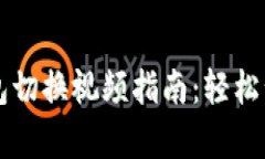 tpWallet钱包切换视频指南：轻松管理加