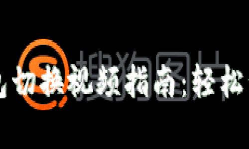 tpWallet钱包切换视频指南:轻松管理加密资产