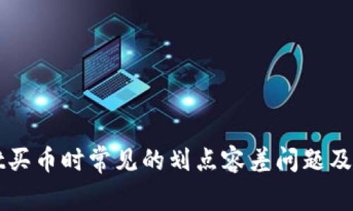 tpWallet买币时常见的划点容差问题及解决办法