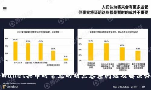 tpWallet买币时常见的划点容差问题及解决办法