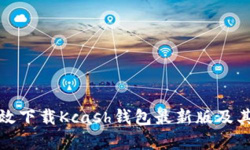 : 如何有效下载Kcash钱包最新版及其使用指南