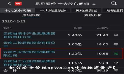 如何安全管理tpWallet中的数字资产?