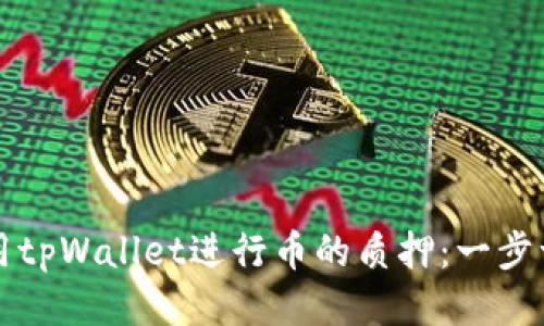 如何使用tpWallet进行币的质押:一步一步指南
