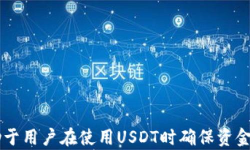 
  USDT收款地址：如何安全有效地接收和管理USDT？ / 

关键词
 guanjianci USDT, 收款地址, 加密货币, 钱包安全 /guanjianci 

什么是USDT？
USDT（Tether）是一种基于区块链技术的稳定币，它的价值与美元挂钩，通常以1:1的比例进行兑换。USDT的推出旨在解决加密货币市场的波动性问题，为用户提供一种更为稳定的数字资产。由于其与法定货币的联动性，USDT已成为加密货币市场中的重要组成部分。用户可以使用USDT进行交易、转账或投资，成为数字资产管理中的一项热门选择。

如何获取USDT收款地址？
USDT收款地址通常是由用户所使用的加密货币钱包生成的。无论是硬件钱包、软件钱包还是交易所钱包，用户在创建钱包时都会获得一个唯一的USDT收款地址。在选择钱包时，应考虑其安全性、易用性以及支持的代币种类。

以下是获取USDT收款地址的一般步骤：
ol
li选择一个支持USDT的加密货币钱包，常见钱包包括Binance、Coinbase、Trust Wallet等。/li
li注册并通过身份验证（如适用）来创建新账户。/li
li打开钱包界面，找到资产或代币管理页面，选择USDT。/li
li点击“接收”或“收款”，系统将生成一个唯一的USDT地址。/li
/ol
请务必记录这个地址，确保在进行交易时使用正确的地址，以避免资金损失。

USDT收款地址的格式与类型
USDT可以在多个区块链上发行，最常见的有Ethereum（ ERC20）、Tron（ TRC20）和Omni Layer等。不同区块链的USDT收款地址格式各不相同，在使用时需确保收款地址与发送地址相匹配，以避免交易错误。

以下是几种常见的USDT收款地址格式：
ul
listrongERC20：/strong以“0x”开头的地址，例如“0x32...8D9”/li
listrongTRC20：/strong以“T”开头的地址，例如“TGV2...J9E”/li
listrongOmni：/strong以数字开头的地址，例如“1Q...Xv”/li
/ul
在发送USDT之前，务必确认您输入的地址格式是否正确，以防止丢失资金。

USDT收款的安全措施
在进行USDT收款时，安全性是用户最关心的问题之一。为了保证您的USDT安全，建议采取以下措施：
ul
listrong使用硬件钱包：/strong硬件钱包是一种离线存储的设备，可以有效防止黑客攻击，提高资产安全性。/li
listrong启用双重身份验证：/strong许多钱包和交易所支持双重身份验证，开启后可以增加账户的安全等级。/li
listrong定期备份钱包：/strong定期备份钱包数据，并妥善保存助记词，以便在设备丢失或损坏时能够恢复。/li
listrong警惕钓鱼网站：/strong避免通过不明链接访问您的钱包或交易所，确保您访问的页面是官方的。/li
/ul

如何管理USDT收款？
接收USDT后，用户需要考虑如何有效地管理这些资产。以下是一些管理USDT的策略：
ol
listrong定期监测余额和交易记录：/strong及时查看收款、支出和余额变化，掌握资金动态。/li
listrong合理配置投资组合：/strong不要将所有资产都集中在USDT，考虑其他加密货币或传统投资的组合，以降低风险。/li
listrong利用USDT进行交易：/strongUSDT可以用于在不同的交易所进行交易，可以利用其流动性进行投资操作。/li
/ol
对资金进行合理的管理，可以最大限度地发挥USDT的优势，保证资金安全与增值。

可能出现的问题及解决方案
h4问题1：收款地址信息丢失，如何找回？/h4
如果用户不小心记录错了USDT收款地址或丢失了相关信息，可以尝试以下方法找回：
ul
listrong查看交易记录：/strong在交易所或钱包中的交易历史中，可以找到相关的收款地址信息。/li
listrong咨询客服支持：/strong如果找不到收款地址信息，可以进行客服咨询，寻求专业支持。/li
/ul

h4问题2：USDT转账未到账怎么办？/h4
如果您发送的USDT转账未到账，可以采取以下措施确认问题所在：
ul
listrong查看转账状态：/strong使用区块链浏览器（如Etherscan或Tronscan）查看钱包地址及转账信息，确认交易是否成功。/li
listrong确认网络拥堵状况：/strong有时网络拥堵会导致转账延迟，可耐心等待。许多转账需要一定的确认时间。/li
/ul

h4问题3：如何避免USDT交易中的诈骗？/h4
加密货币市场中存在许多欺诈行为，为了避免被诈骗，请遵循以下预防措施：
ul
listrong核实交易对方信息：/strong确保交易对方身份真实，避免轻信陌生人提供的信息。/li
listrong使用知名平台：/strong在知名度和信誉好的交易所进行交易，以降低被诈骗的风险。/li
/ul

h4问题4：可否在不同平台使用同一USDT收款地址？/h4
不同平台的USDT地址格式和链可能不同，因此不建议在不同平台随意使用相同地址。尽量为每个平台生成唯一的收款地址，以避免混淆和损失。

h4问题5：USDT的最佳存储方式是什么？/h4
最佳存储方式因个人需求而异。以下是几种常见选择：
ul
listrong热钱包：/strong方便日常交易，适合频繁使用。/li
listrong冷钱包：/strong适合长期保存，提供更高的安全性。/li
/ul

h4问题6：如何应对USDT价格波动？/h4
虽然USDT是稳定币，但市场上可能出现波动。为了应对这种情况，可以考虑：
ul
listrong定期买入或卖出：/strong通过逐步建仓或套现来降低风险。/li
listrong多元化投资：/strong将资金分散投资于其他资产，降低单一资产波动对整体组合的影响。/li
/ul

通过上述内容的介绍，用户不仅可以明确USDT的收款地址如何获取，还了解到相关的安全措施、管理策略以及可能碰到的问题及其解决方案。这些知识将有助于用户在使用USDT时确保资金安全与有效管理。