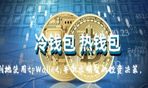   如何使用tpWallet创建MDX资产：一步步指南 / 

 guanjianci tpWallet, 创建MDX, 数字资产, 加密钱包 /guanjianci 

在当今数字货币的世界中，随着去中心化金融（DeFi）和区块链技术的快速发展，越来越多的人开始使用加密钱包来管理自己的数字资产。其中，tpWallet作为一种用户友好的加密钱包，允许用户轻松地创建和管理多种数字资产，包括MDX（MDX是玛雅币的全称，是一种去中心化交易所的代币）。在这篇文章中，我们将深入探讨如何在tpWallet中创建MDX资产，以及相关的步骤、技巧和常见问题解答，让用户能够顺利地进行交易和管理MDX资产。

一、tpWallet简介
tpWallet是一款多链加密钱包，用户可以通过它存储、管理和交易多种数字资产。与传统的钱包不同，tpWallet支持多种区块链网络，为用户提供了更多的选择和灵活性。tpWallet的界面友好且易于操作，适合各类用户，尤其是新手用户。其安全性高，用户可以通过私钥和助记词来保障自己的资产安全。

二、MDX资产的基本介绍
MDX是一个基于区块链的去中心化交易所的代币，旨在为用户提供高效且安全的交易体验。MDX代币不仅可以用于交易手续费的折扣，还可以作为流动性挖矿的奖励。随着DeFi生态系统的不断扩大，MDX的使用场景也在不断增加。理解MDX的性质和价值，对于使用tpWallet进行资产管理至关重要。

三、在tpWallet中创建MDX资产的步骤
下面我们将详细介绍如何在tpWallet中创建和添加MDX资产。请按照以下步骤操作：

1. **下载和安装tpWallet**：首先，您需要在应用商店下载tpWallet，并完成安装。确保选择适合您手机操作系统的版本。

2. **创建新钱包**：打开tpWallet后，选择“创建新钱包”。在创建过程中，系统会生成助记词，请务必将助记词保存到安全的地方，因为这是恢复钱包的重要凭证。

3. **设置密码**：在创建钱包时，您需要设置一个安全密码，以确保您的钱包安全。请确保密码包含字母、数字和特殊字符。

4. **访问资产管理界面**：创建成功后，您将进入tpWallet的主界面。在这里，选择“资产管理”选项，您将能看到当前已有的资产列表。

5. **添加MDX资产**：在资产管理界面，点击“添加资产”按钮。在搜索框中输入“MDX”，系统会自动为您提供MDX资产的相关信息。

6. **确认添加**：选中MDX后，点击“确认”按钮，即可将MDX添加到您的资产列表中。此时，您将能够在主界面查看和管理您的MDX资产。

以上就是在tpWallet中添加MDX资产的基本步骤。确保您遵循每一步骤，并保持您的私钥和助记词的安全，以保护您的数字资产。

四、如何管理和交易MDX资产
在tpWallet中添加MDX资产后，您可以进行各种管理和交易操作。以下是一些常见的操作方法：

1. **查看余额**：在tpWallet的主界面，您可以轻松查看自己MDX的当前余额。余额会实时更新，让您时刻掌握资产状态。

2. **发送MDX资产**：如果您需要将MDX转移到其他钱包，可以点击MDX资产旁边的“发送”按钮。输入对方的钱包地址和转账金额，确认无误后点击“发送”进行转账。请务必核实对方钱包地址，以避免资产损失。

3. **接收MDX资产**：如果您需要向您的钱包接收MDX资产，可以点击“接收”按钮，生成您的钱包地址，并将其分享给对方。对方只需将MDX发送到该地址，您即可接收入账。

4. **参与流动性挖矿**：tpWallet还支持用户参与MDX流动性挖矿。您可以根据tpWallet的指引，将一部分MDX资产锁定在流动性池中，以获得额外的收益。

5. **监控市场行情**：tpWallet集成了行情查看功能，您可以直接在钱包内查看MDX及其他数字资产的实时价格、涨跌幅等信息，从而更好地进行投资决策。

6. **安全与备份**：务必定期备份您的助记词和私钥，以保障您的MDX及其他资产的安全。同时，定期更新tpWallet至最新版，可以获得最新的安全补丁和功能改进。

五、常见问题解答

h4问题1：tpWallet支持多少种数字资产？/h4
tpWallet支持多种主流数字资产，包括但不限于比特币（BTC）、以太坊（ETH）、MDX以及其他众多基于ERC20和BEP20的代币。用户可以根据需求自由添加和管理。

h4问题2：如何保证tpWallet的安全性？/h4
tpWallet通过加密技术保障用户的资产安全，用户需妥善保存助记词和私钥。在使用过程中，定期更新钱包应用并开启双重身份验证可以进一步加强安全性。

h4问题3：MDX的流动性如何？我该不该投资？/h4
MDX的流动性受市场供需关系影响。作为一个去中心化交易所的代币，MDX在市场中的投资前景与项目的健康发展、合作伙伴以及用户量有直接关系。用户在考虑投资前需充分调研，包括流动性池的状况、项目更新和市场动态。

h4问题4：tpWallet是否支持跨链转账？/h4
tpWallet支持多链资产的管理，但具体的跨链转账功能依赖于所涉及的区块链技术。如果您需要进行跨链转账，需确保目的链支持您所要转移的资产，并查看tpWallet的相关指引。

h4问题5：我可以通过tpWallet购买MDX吗？/h4
tpWallet本身不具备直接购买MDX的功能，但用户可以通过第三方交易所进行MDX的交易。获取MDX后，可以将其转移到tpWallet中进行更好的管理。

h4问题6：如何恢复我的tpWallet？/h4
如果您需要恢复tpWallet，只需下载tpWallet并选择“恢复钱包”，输入您的助记词和设定新的密码即可。确保输入无误，以恢复成功。

总结来说，tpWallet为用户提供了一个安全便利的平台来管理MDX及其他数字资产。通过理解如何创建、管理以及交易MDX资产，用户可以更加轻松地探索加密货币的世界。希望本指南能够帮助您顺利地使用tpWallet，并做出明智的投资决策。