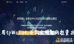   如何使用tpWallet创建MDX资产：一步步