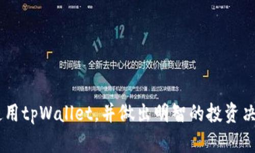  如何使用tpWallet创建MDX资产：一步步指南 / 

 guanjianci tpWallet, 创建MDX, 数字资产, 加密钱包 /guanjianci 

在当今数字货币的世界中，随着去中心化金融（DeFi）和区块链技术的快速发展，越来越多的人开始使用加密钱包来管理自己的数字资产。其中，tpWallet作为一种用户友好的加密钱包，允许用户轻松地创建和管理多种数字资产，包括MDX（MDX是玛雅币的全称，是一种去中心化交易所的代币）。在这篇文章中，我们将深入探讨如何在tpWallet中创建MDX资产，以及相关的步骤、技巧和常见问题解答，让用户能够顺利地进行交易和管理MDX资产。

一、tpWallet简介
tpWallet是一款多链加密钱包，用户可以通过它存储、管理和交易多种数字资产。与传统的钱包不同，tpWallet支持多种区块链网络，为用户提供了更多的选择和灵活性。tpWallet的界面友好且易于操作，适合各类用户，尤其是新手用户。其安全性高，用户可以通过私钥和助记词来保障自己的资产安全。

二、MDX资产的基本介绍
MDX是一个基于区块链的去中心化交易所的代币，旨在为用户提供高效且安全的交易体验。MDX代币不仅可以用于交易手续费的折扣，还可以作为流动性挖矿的奖励。随着DeFi生态系统的不断扩大，MDX的使用场景也在不断增加。理解MDX的性质和价值，对于使用tpWallet进行资产管理至关重要。

三、在tpWallet中创建MDX资产的步骤
下面我们将详细介绍如何在tpWallet中创建和添加MDX资产。请按照以下步骤操作：

1. **下载和安装tpWallet**：首先，您需要在应用商店下载tpWallet，并完成安装。确保选择适合您手机操作系统的版本。

2. **创建新钱包**：打开tpWallet后，选择“创建新钱包”。在创建过程中，系统会生成助记词，请务必将助记词保存到安全的地方，因为这是恢复钱包的重要凭证。

3. **设置密码**：在创建钱包时，您需要设置一个安全密码，以确保您的钱包安全。请确保密码包含字母、数字和特殊字符。

4. **访问资产管理界面**：创建成功后，您将进入tpWallet的主界面。在这里，选择“资产管理”选项，您将能看到当前已有的资产列表。

5. **添加MDX资产**：在资产管理界面，点击“添加资产”按钮。在搜索框中输入“MDX”，系统会自动为您提供MDX资产的相关信息。

6. **确认添加**：选中MDX后，点击“确认”按钮，即可将MDX添加到您的资产列表中。此时，您将能够在主界面查看和管理您的MDX资产。

以上就是在tpWallet中添加MDX资产的基本步骤。确保您遵循每一步骤，并保持您的私钥和助记词的安全，以保护您的数字资产。

四、如何管理和交易MDX资产
在tpWallet中添加MDX资产后，您可以进行各种管理和交易操作。以下是一些常见的操作方法：

1. **查看余额**：在tpWallet的主界面，您可以轻松查看自己MDX的当前余额。余额会实时更新，让您时刻掌握资产状态。

2. **发送MDX资产**：如果您需要将MDX转移到其他钱包，可以点击MDX资产旁边的“发送”按钮。输入对方的钱包地址和转账金额，确认无误后点击“发送”进行转账。请务必核实对方钱包地址，以避免资产损失。

3. **接收MDX资产**：如果您需要向您的钱包接收MDX资产，可以点击“接收”按钮，生成您的钱包地址，并将其分享给对方。对方只需将MDX发送到该地址，您即可接收入账。

4. **参与流动性挖矿**：tpWallet还支持用户参与MDX流动性挖矿。您可以根据tpWallet的指引，将一部分MDX资产锁定在流动性池中，以获得额外的收益。

5. **监控市场行情**：tpWallet集成了行情查看功能，您可以直接在钱包内查看MDX及其他数字资产的实时价格、涨跌幅等信息，从而更好地进行投资决策。

6. **安全与备份**：务必定期备份您的助记词和私钥，以保障您的MDX及其他资产的安全。同时，定期更新tpWallet至最新版，可以获得最新的安全补丁和功能改进。

五、常见问题解答

h4问题1：tpWallet支持多少种数字资产？/h4
tpWallet支持多种主流数字资产，包括但不限于比特币（BTC）、以太坊（ETH）、MDX以及其他众多基于ERC20和BEP20的代币。用户可以根据需求自由添加和管理。

h4问题2：如何保证tpWallet的安全性？/h4
tpWallet通过加密技术保障用户的资产安全，用户需妥善保存助记词和私钥。在使用过程中，定期更新钱包应用并开启双重身份验证可以进一步加强安全性。

h4问题3：MDX的流动性如何？我该不该投资？/h4
MDX的流动性受市场供需关系影响。作为一个去中心化交易所的代币，MDX在市场中的投资前景与项目的健康发展、合作伙伴以及用户量有直接关系。用户在考虑投资前需充分调研，包括流动性池的状况、项目更新和市场动态。

h4问题4：tpWallet是否支持跨链转账？/h4
tpWallet支持多链资产的管理，但具体的跨链转账功能依赖于所涉及的区块链技术。如果您需要进行跨链转账，需确保目的链支持您所要转移的资产，并查看tpWallet的相关指引。

h4问题5：我可以通过tpWallet购买MDX吗？/h4
tpWallet本身不具备直接购买MDX的功能，但用户可以通过第三方交易所进行MDX的交易。获取MDX后，可以将其转移到tpWallet中进行更好的管理。

h4问题6：如何恢复我的tpWallet？/h4
如果您需要恢复tpWallet，只需下载tpWallet并选择“恢复钱包”，输入您的助记词和设定新的密码即可。确保输入无误，以恢复成功。

总结来说，tpWallet为用户提供了一个安全便利的平台来管理MDX及其他数字资产。通过理解如何创建、管理以及交易MDX资产，用户可以更加轻松地探索加密货币的世界。希望本指南能够帮助您顺利地使用tpWallet，并做出明智的投资决策。