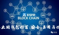 2023年最佳以太坊钱包推荐：安全、易用与功能齐